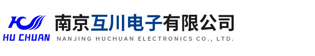 南京互川電子有限公司